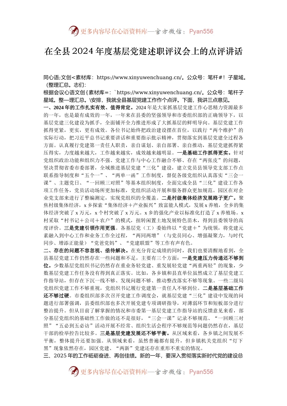 在全县2024年度基层党建述职评议会上的点评讲话.docx_第1页