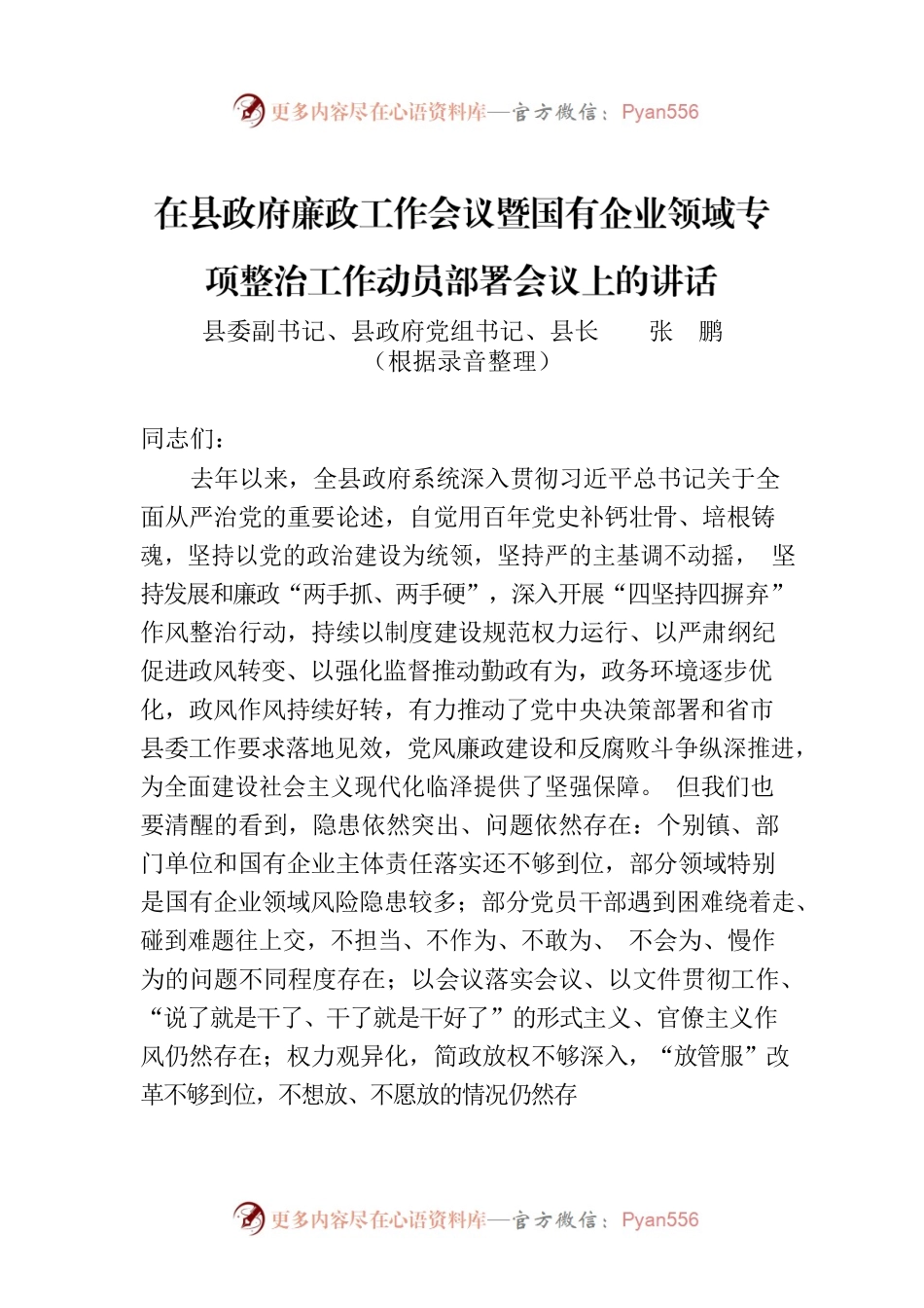 在县政府廉政工作会议暨国有企业领域专项整治工作动员部署会议上的讲话.docx_第1页