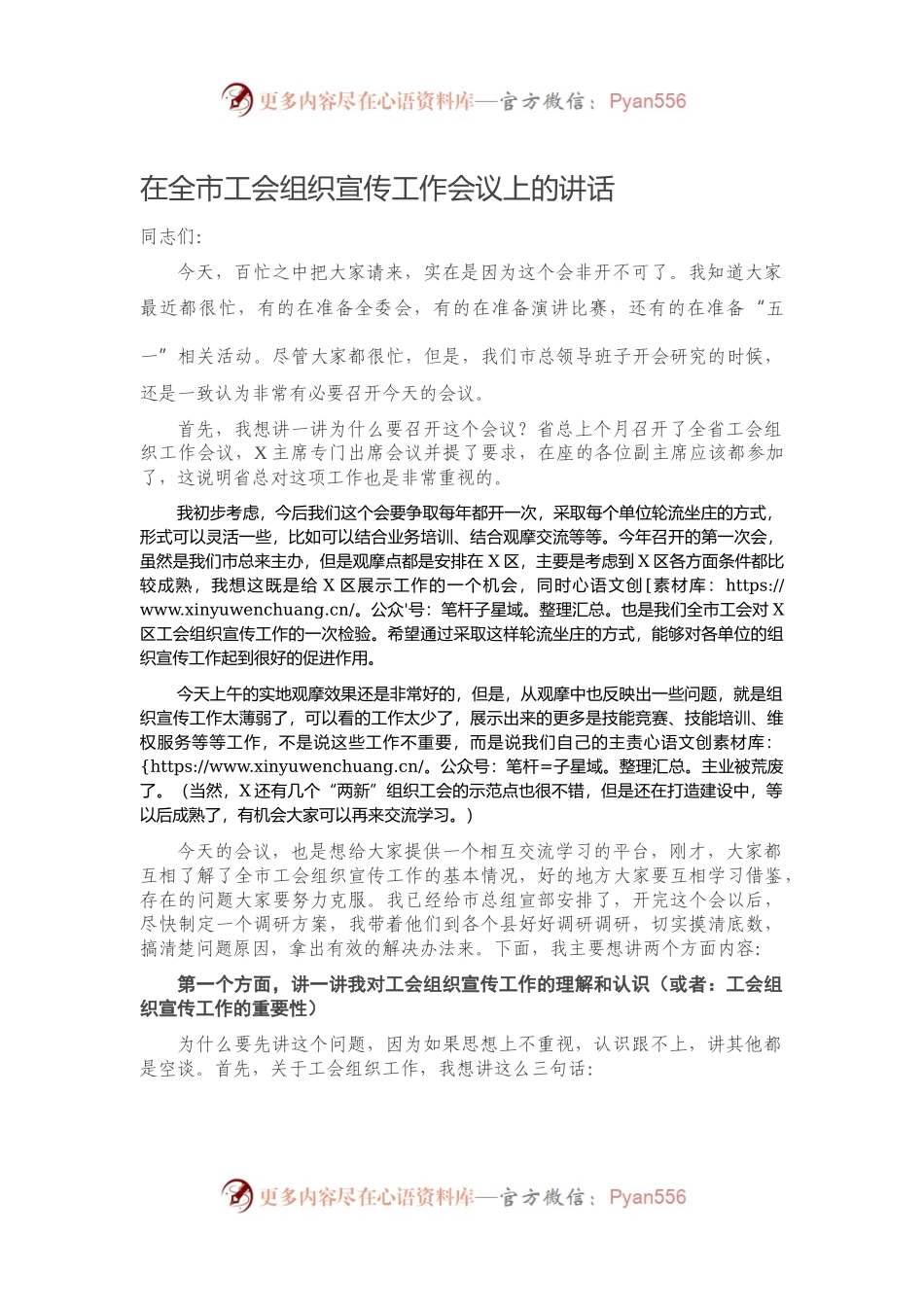 在全市工会组织宣传工作会议上的讲话.docx_第1页