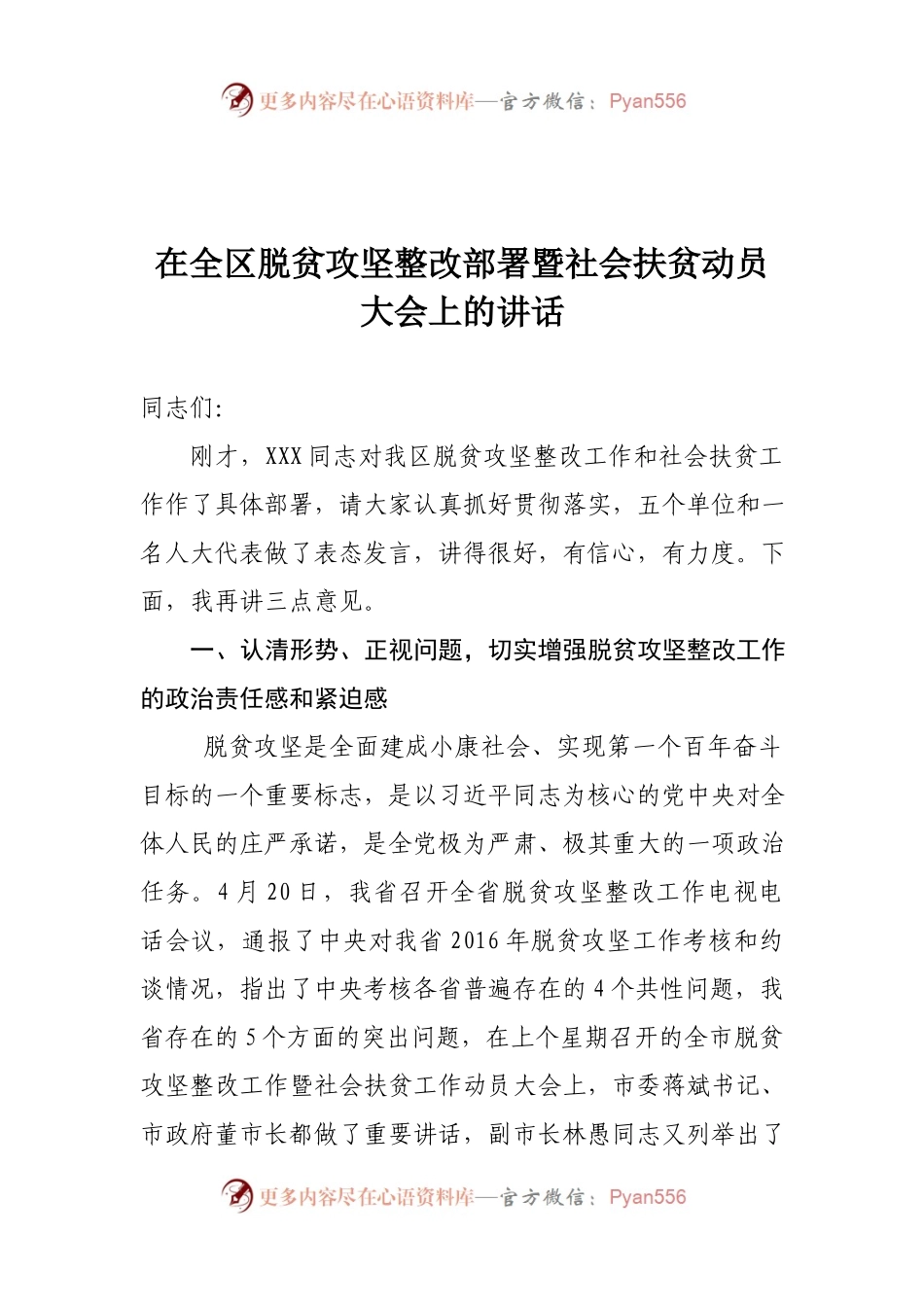 在全区脱贫攻坚整改部署暨社会扶贫动员大会上的讲话.docx_第1页