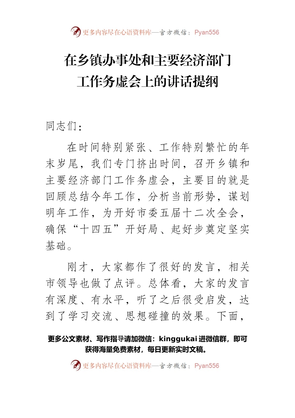 在各乡镇办事处和经济部门务虚会上的讲话提纲.docx_第1页