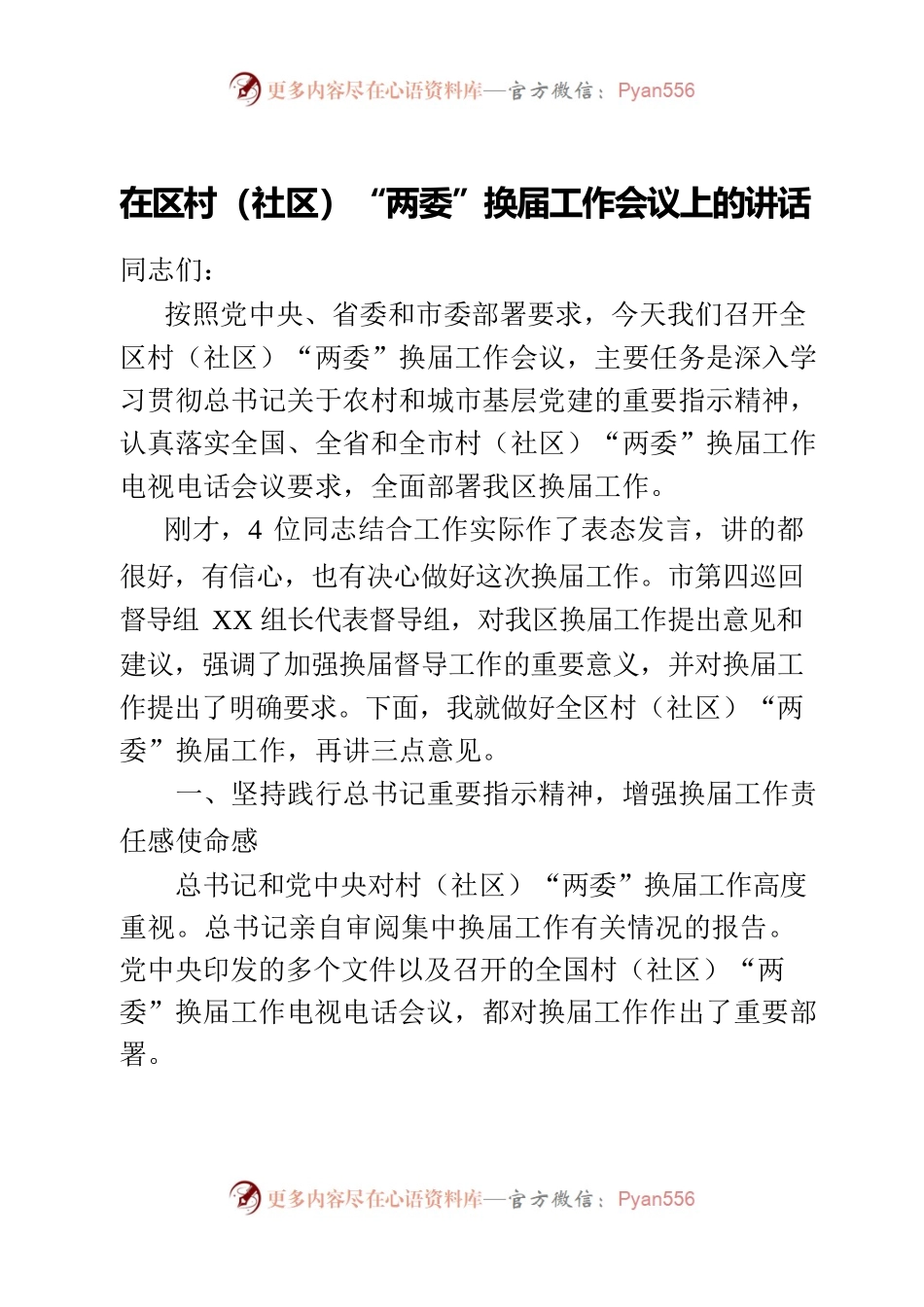 在区村（社区）“两委”换届工作会议上的讲话.docx_第1页