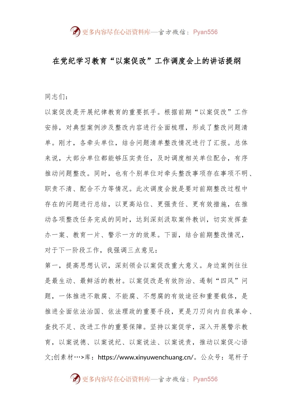 在党纪学习教育“以案促改”工作调度会上的讲话提纲.docx_第1页