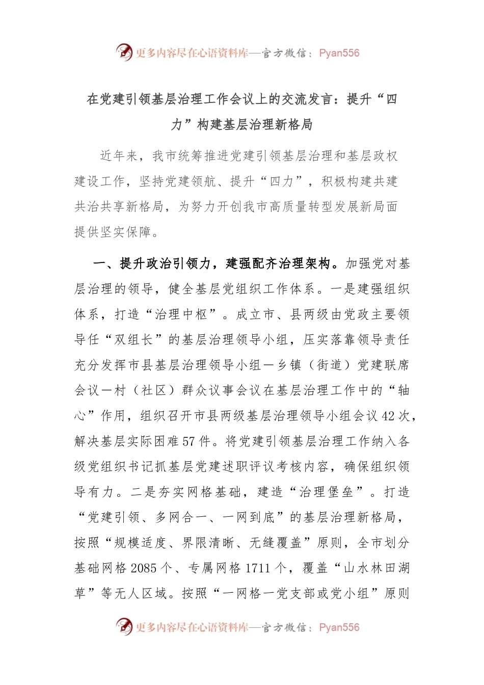 在党建引领基层治理工作会议上的交流发言：提升“四力” 构建基层治理新格局.docx_第1页