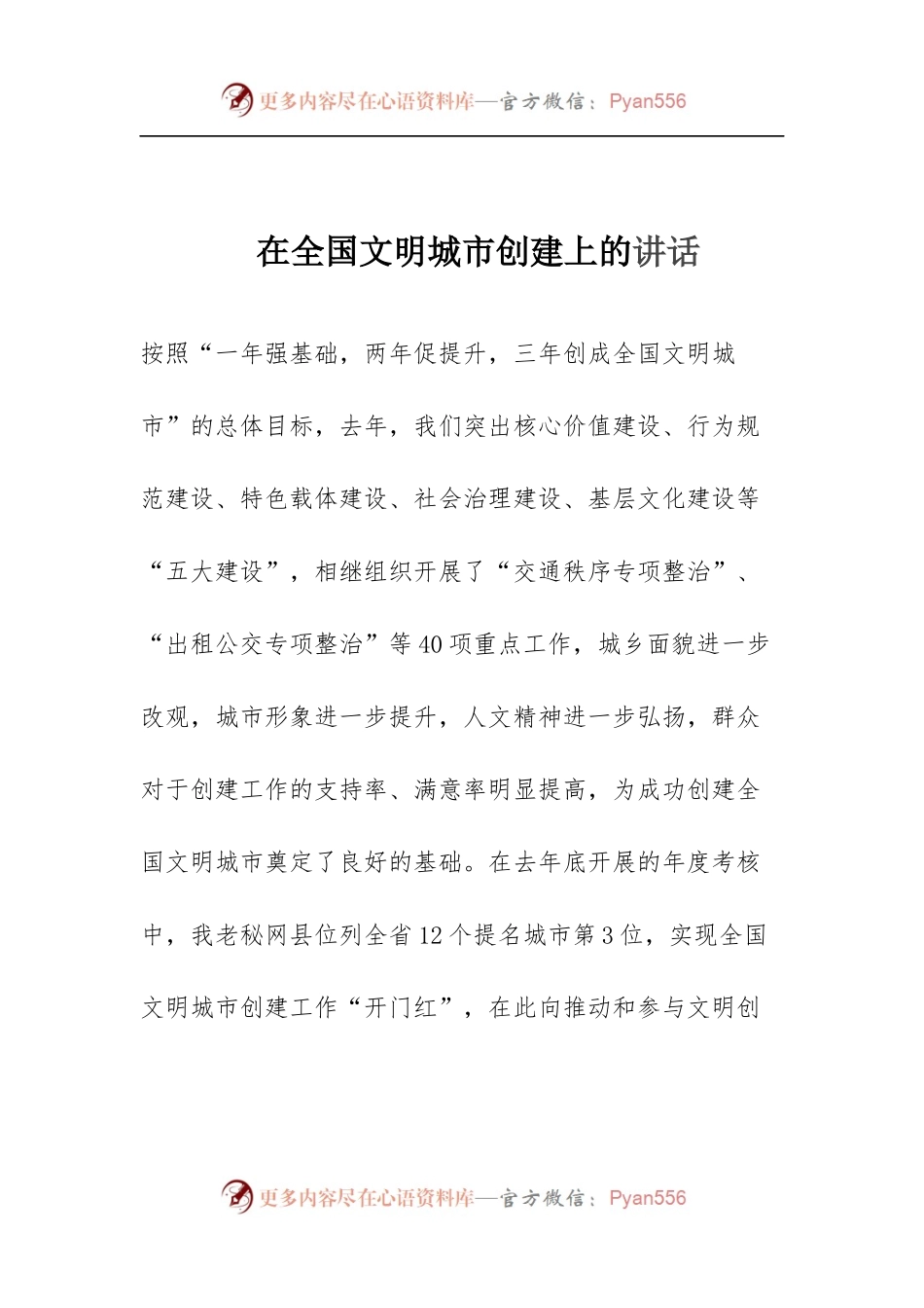 在全国文明城市创建上的讲话.docx_第1页