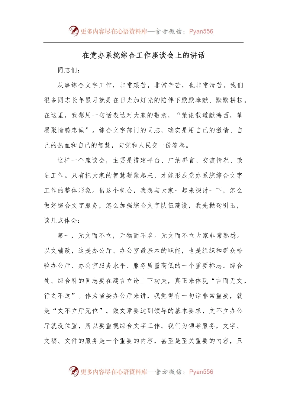 在党办系统综合工作座谈会上的讲话.docx_第1页