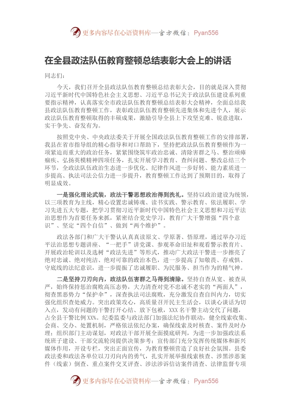 在全县政法队伍教育整顿总结表彰大会上的讲话.docx_第1页