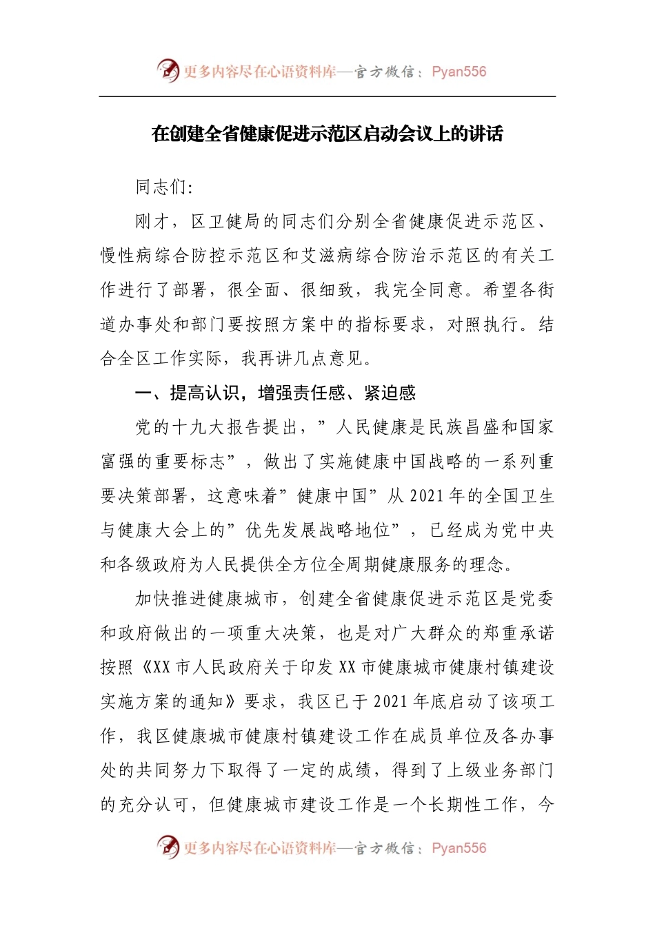 在创建全省健康促进示范区启动会议上的讲话[2].docx_第1页