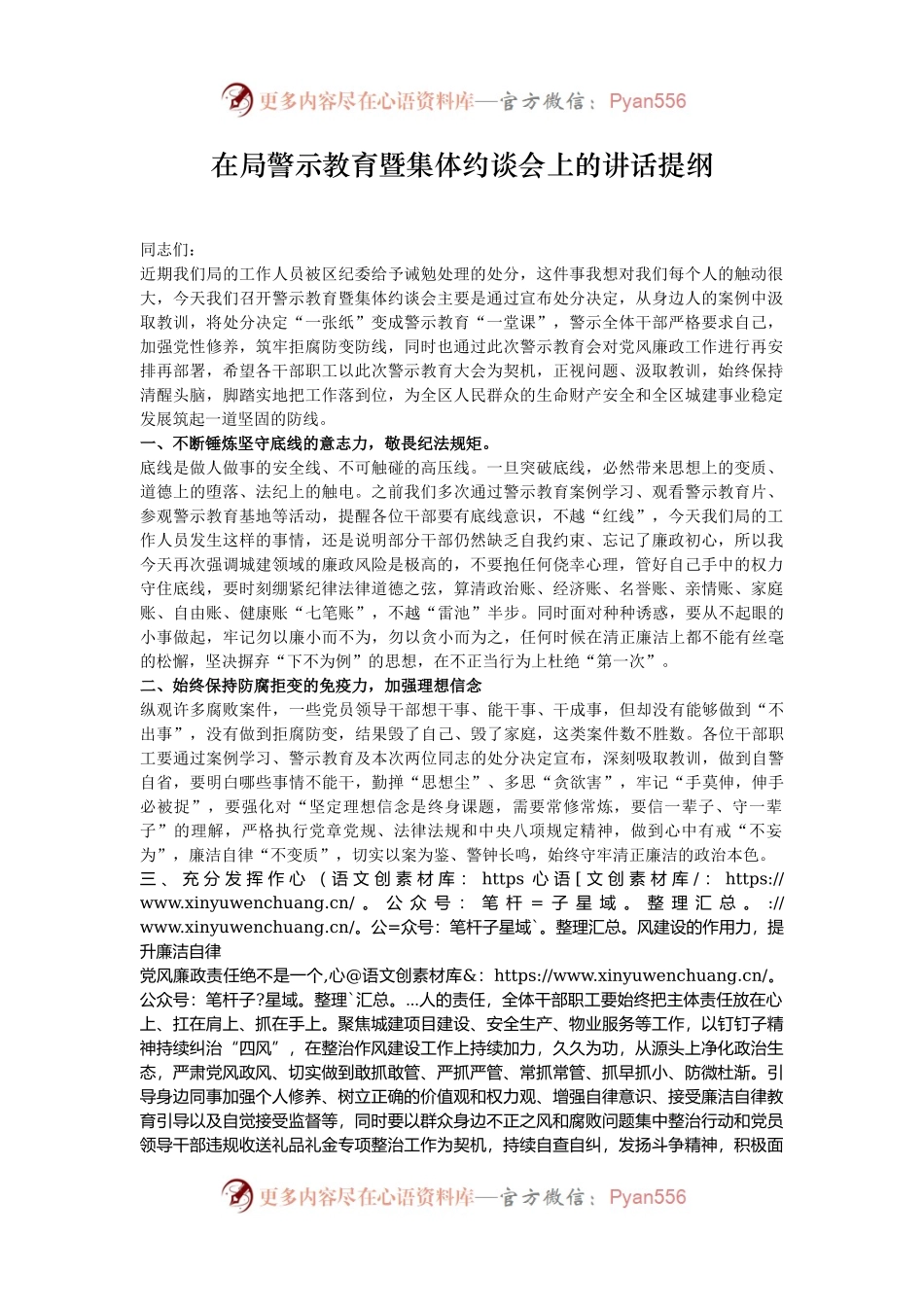 在局警示教育暨集体约谈会上的讲话提纲.docx_第1页