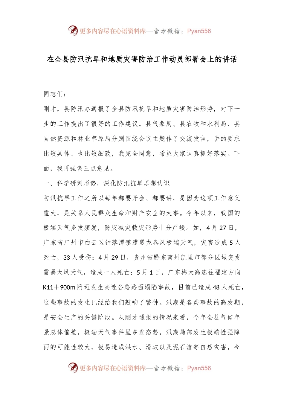 在全县防汛抗旱和地质灾害防治工作动员部署会上的讲话.docx_第1页