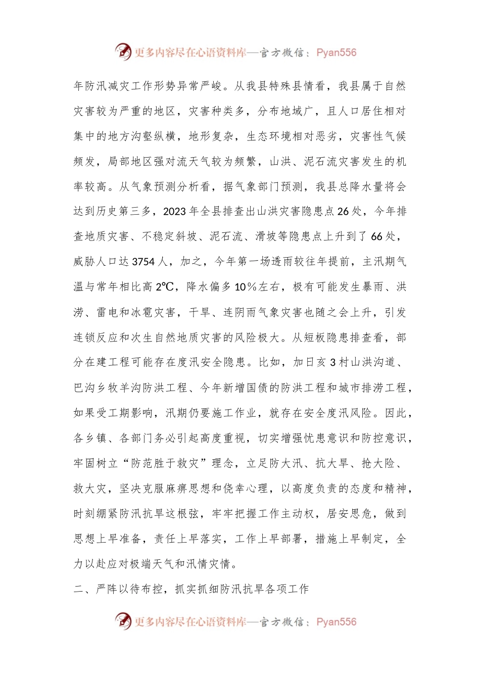在全县防汛抗旱和地质灾害防治工作动员部署会上的讲话.docx_第2页