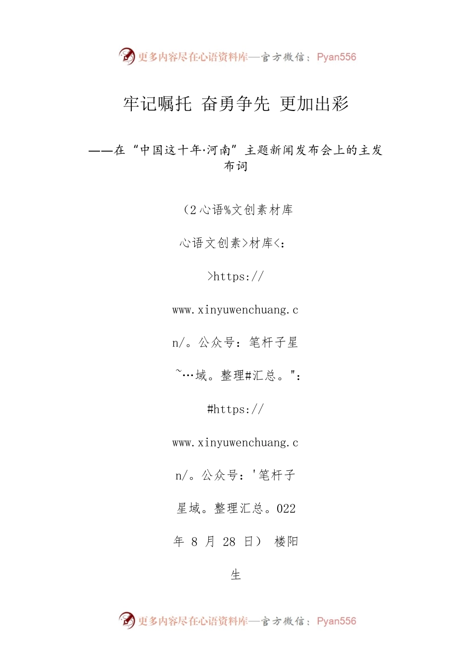 在“中国这十年·河南”主题新闻发布会上的主发布词.docx_第1页