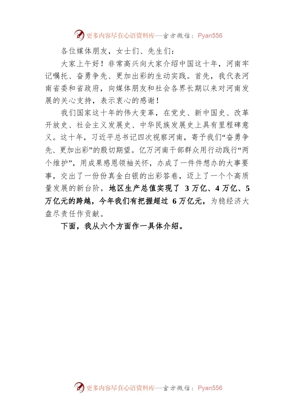 在“中国这十年·河南”主题新闻发布会上的主发布词.docx_第2页