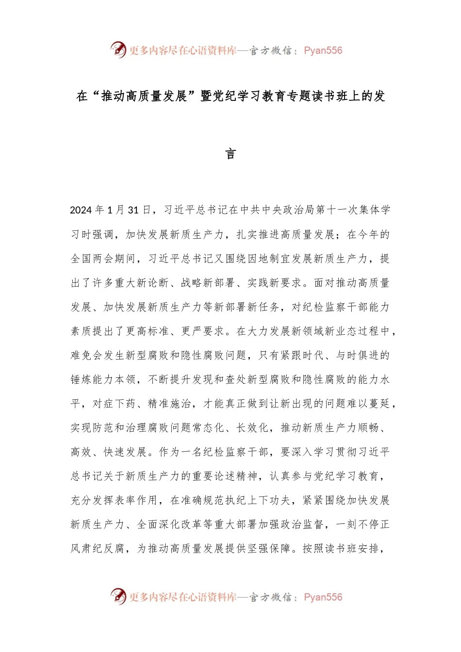 在“推动高质量发展”暨党纪学习教育专题读书班上的发言.docx_第1页