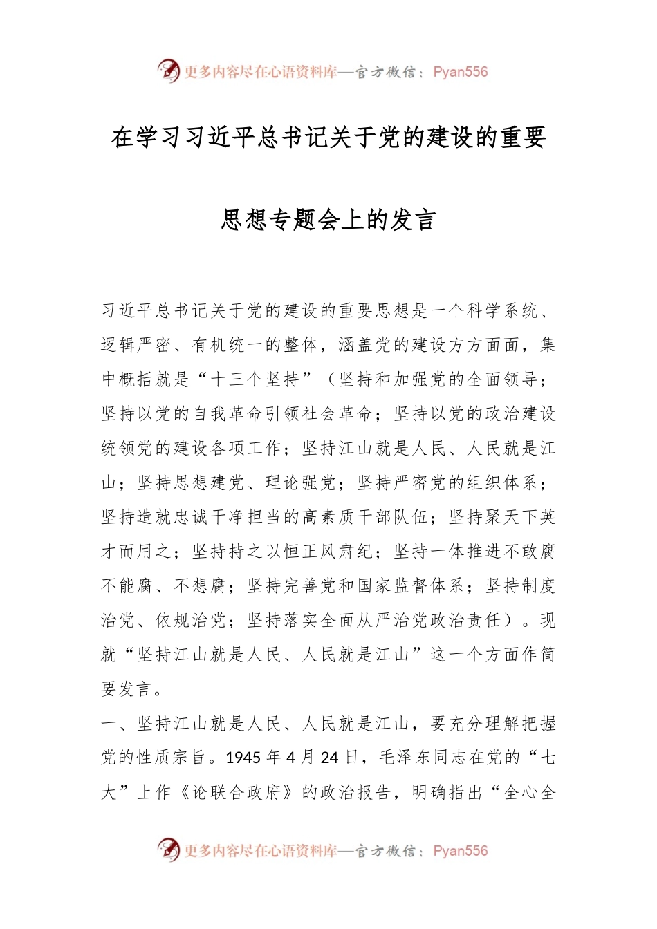 在学习习近平总书记关于党的建设的重要思想专题会上的发言稿.docx_第1页