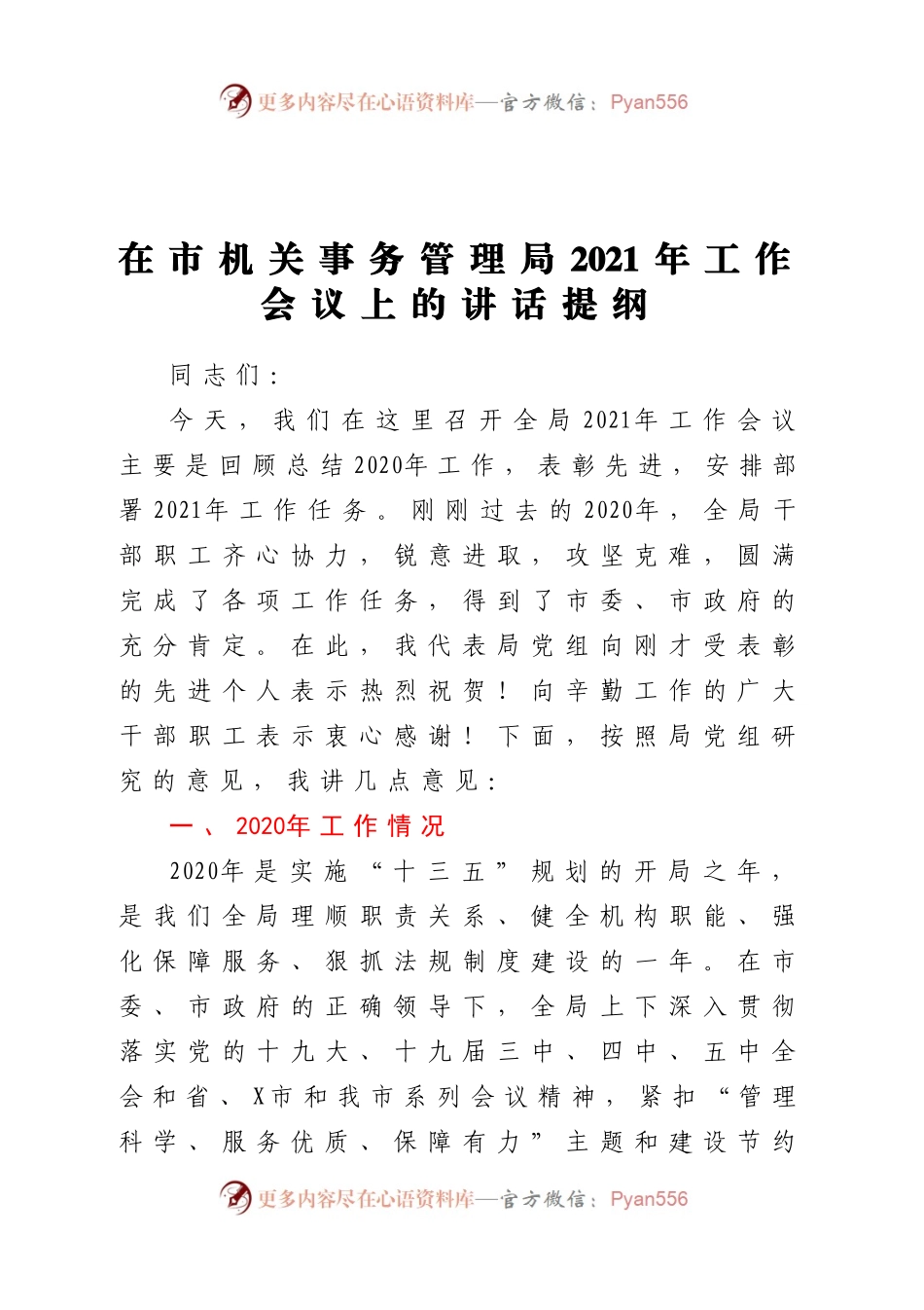 在市机关事务管理局2021年工作会议上的讲话提纲.docx_第1页