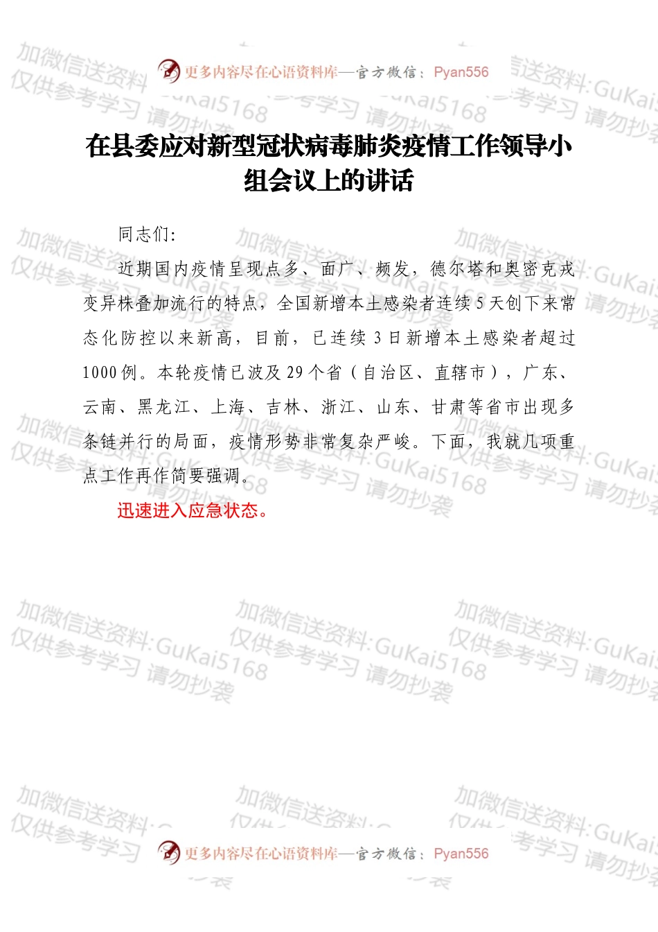 在县委应对新型冠状病毒肺炎疫情工作领导小组会议上的讲话.docx_第1页