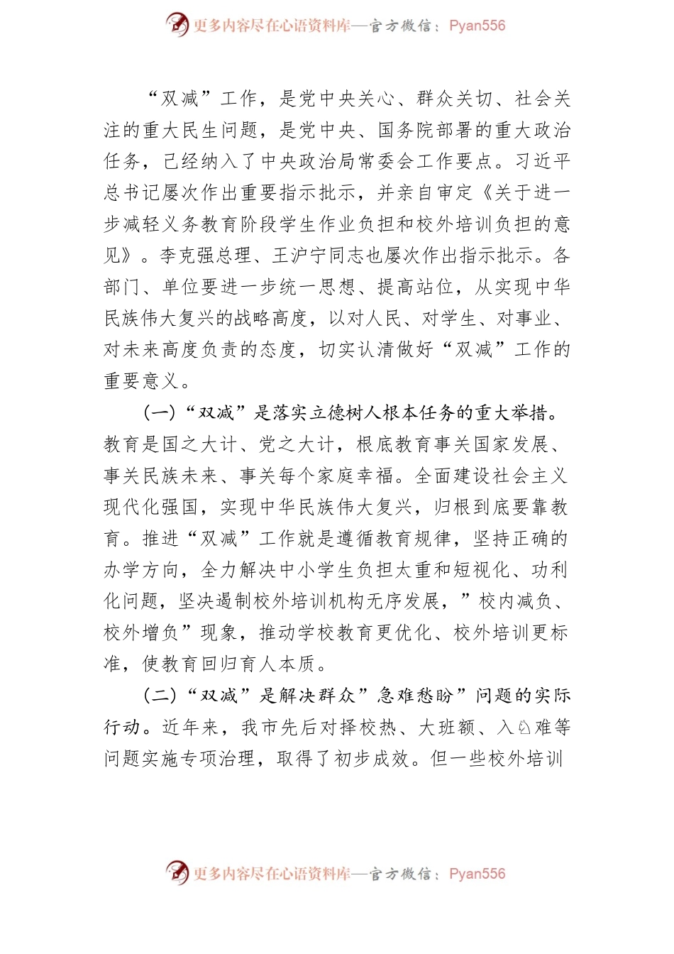 在市委教育工作领导小组“双减”专题会议上的讲话.docx_第2页