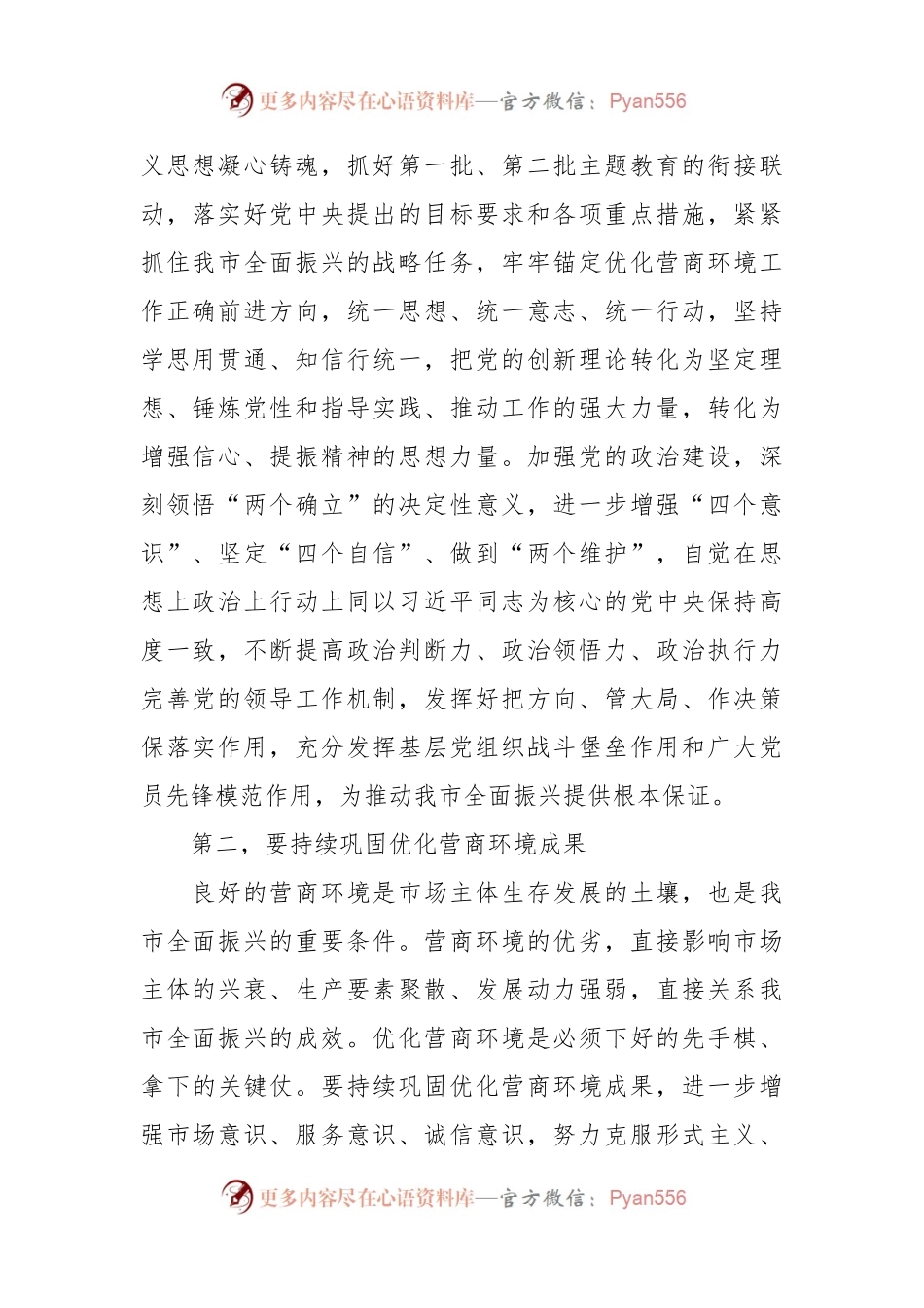 在全市进一步优化政治生态工作推进会上的讲话稿.docx_第2页