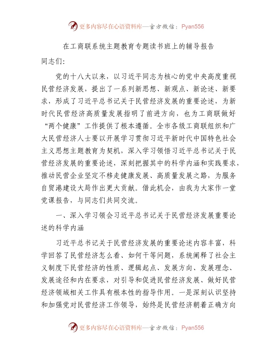 在工商联系统主题教育专题读书班上的党课辅导报告（民营经济4200字）.docx_第1页