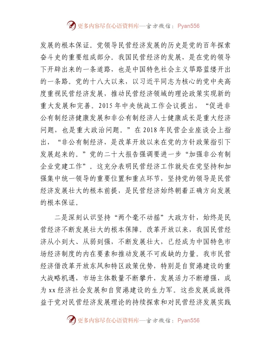 在工商联系统主题教育专题读书班上的党课辅导报告（民营经济4200字）.docx_第2页
