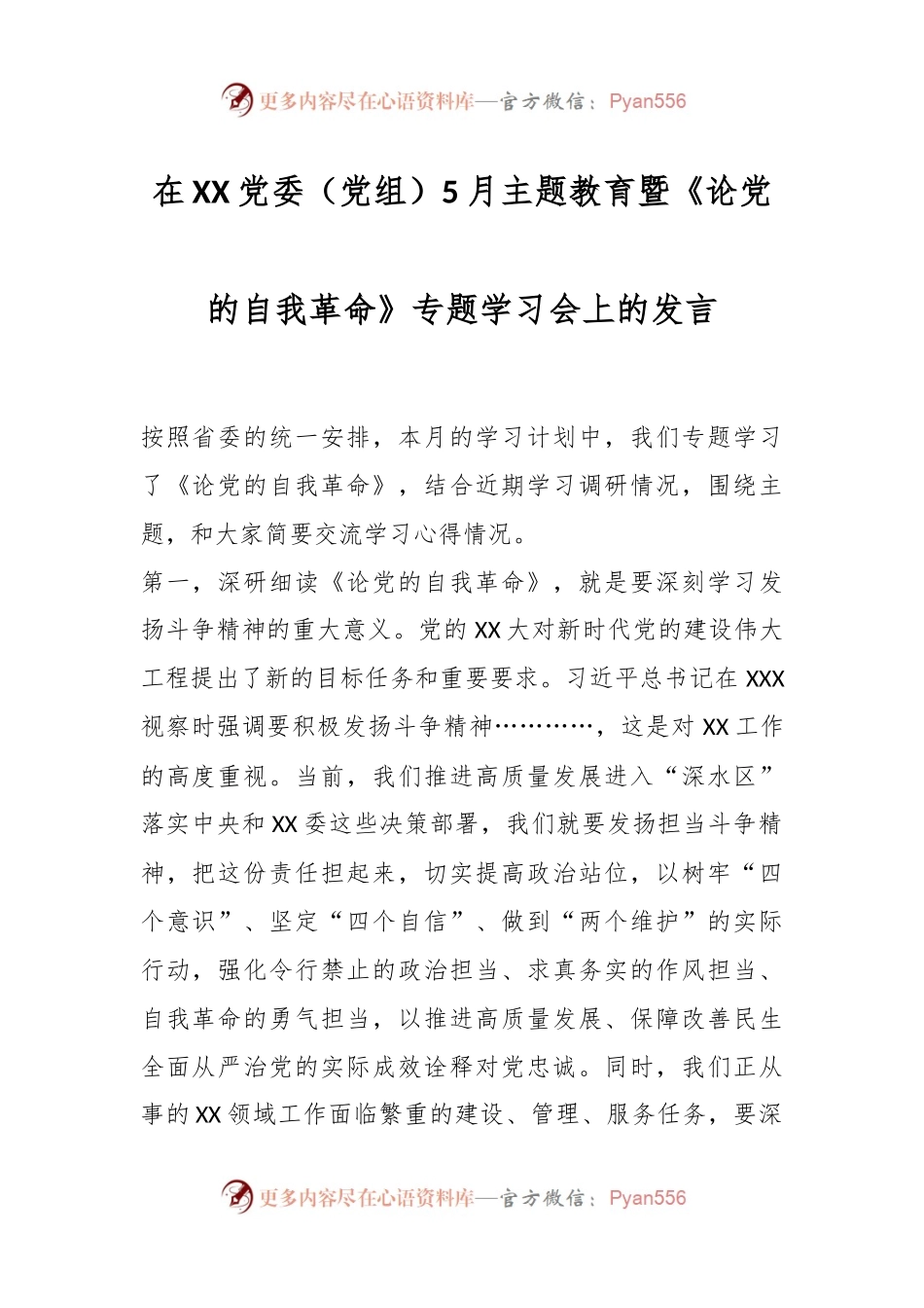 在XX党委（党组）5月主题教育暨《论党的自我革命》专题学习会上的发言.docx_第1页