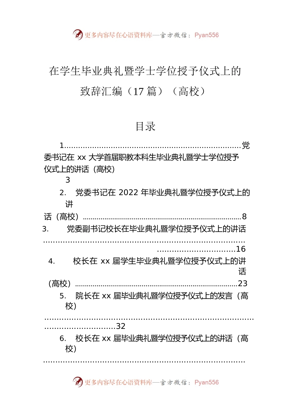 在学生毕业典礼暨学士学位授予仪式上的致辞汇编（17篇）（高校）.docx_第1页