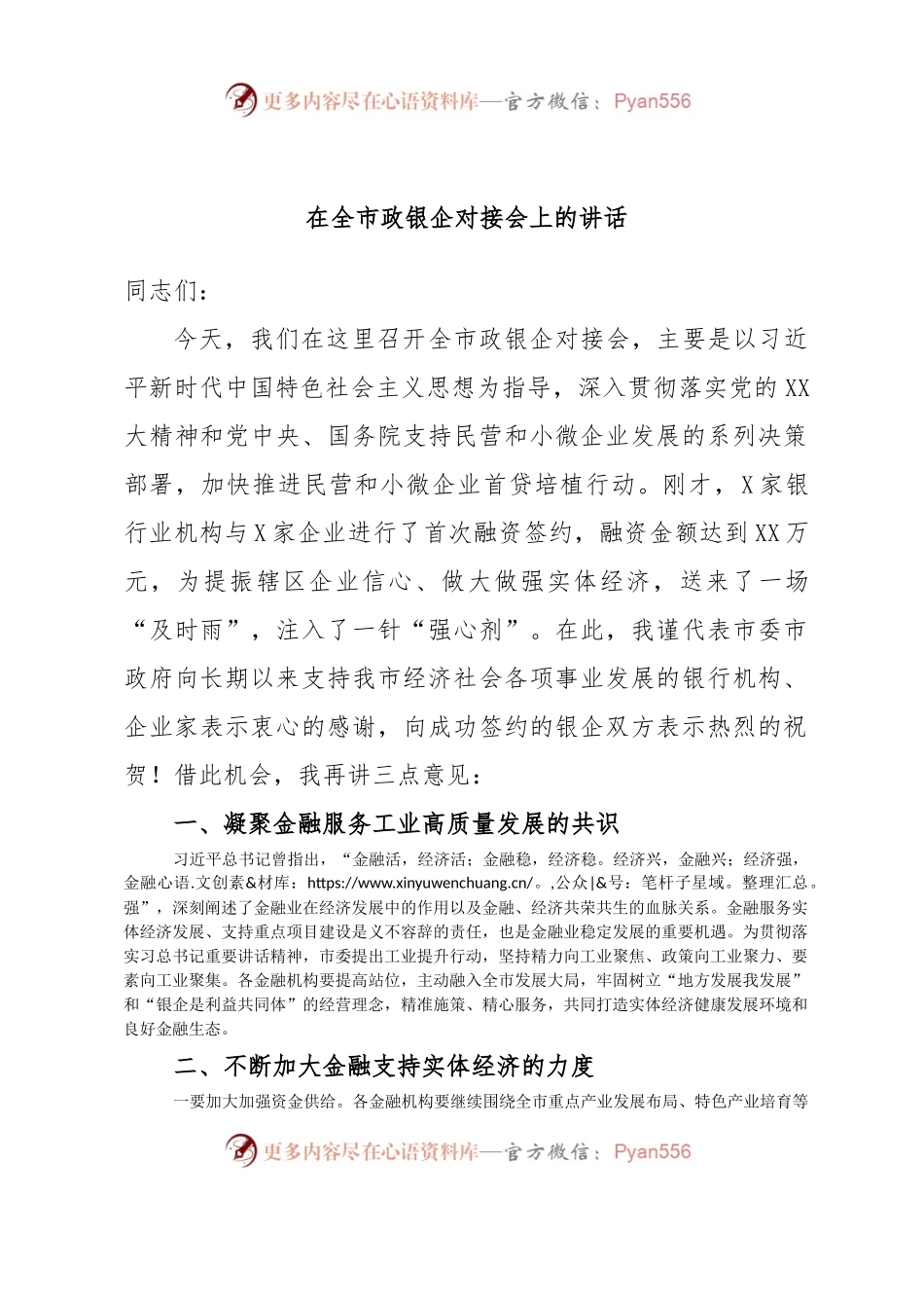 在全市政银企对接会上的讲话.docx_第1页