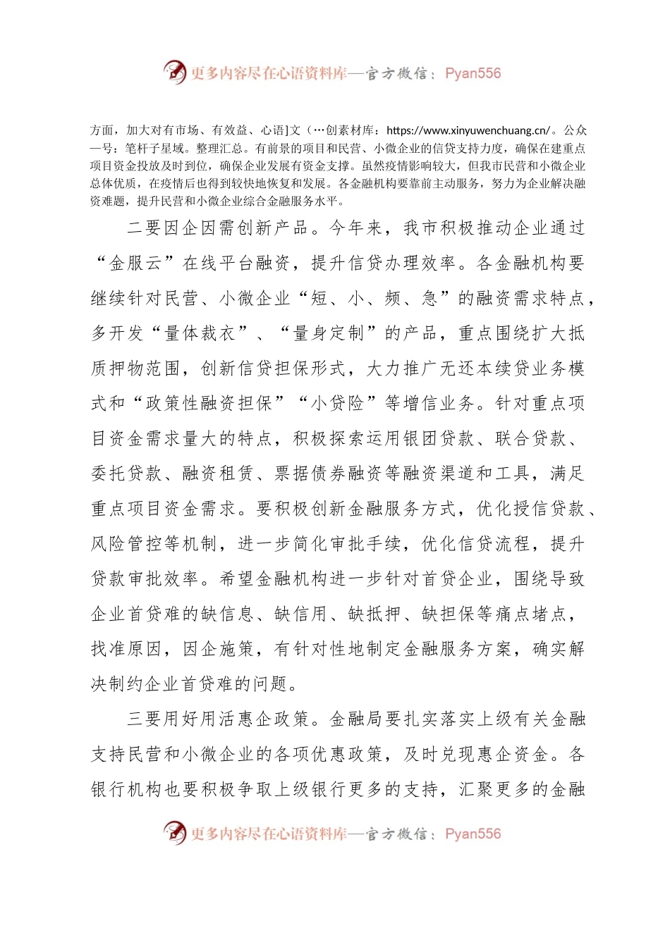 在全市政银企对接会上的讲话.docx_第2页