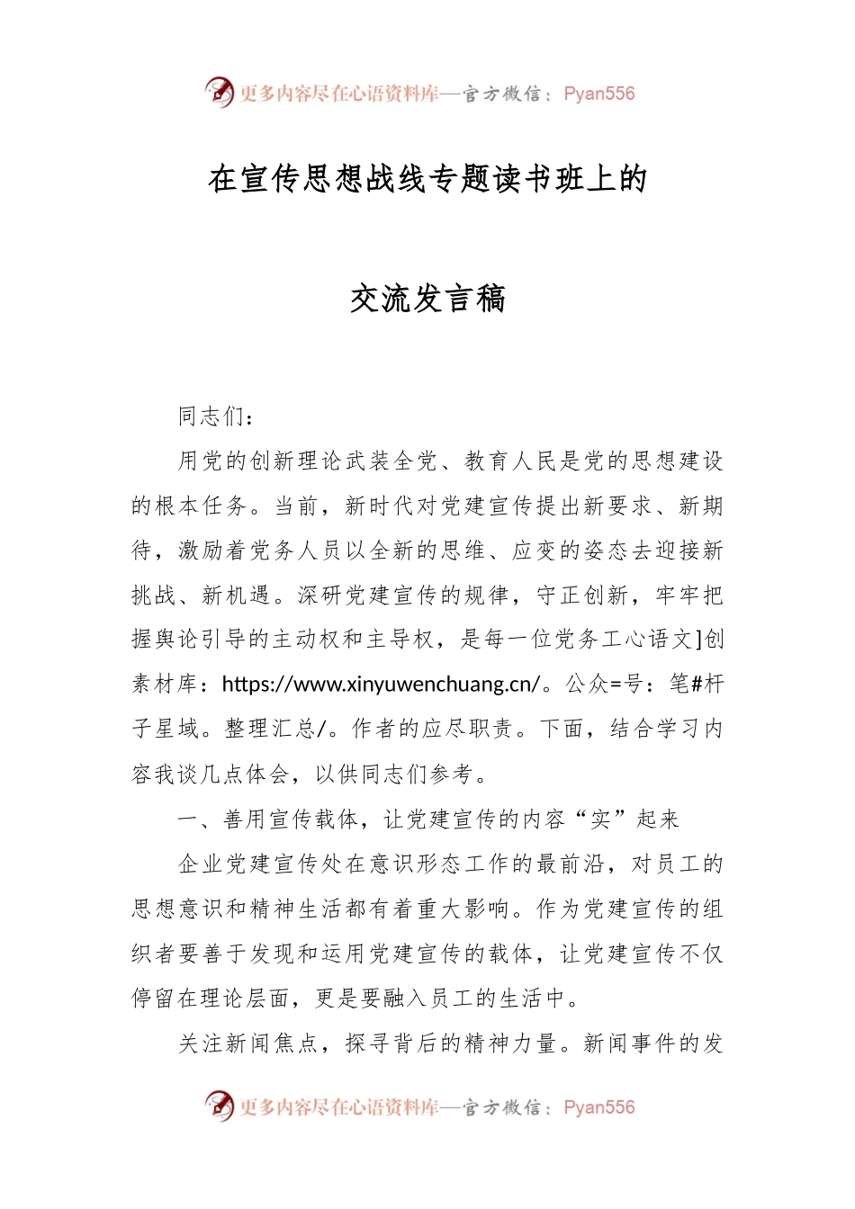 在宣传思想战线专题读书班上的交流发言稿.docx_第1页
