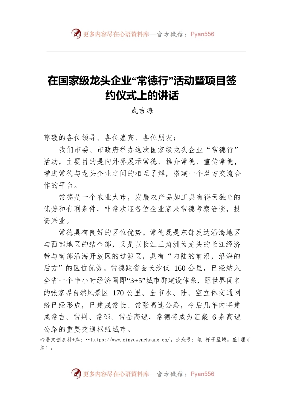 在国家级龙头企业“常德行”活动暨项目签约仪式上的讲话.docx_第1页