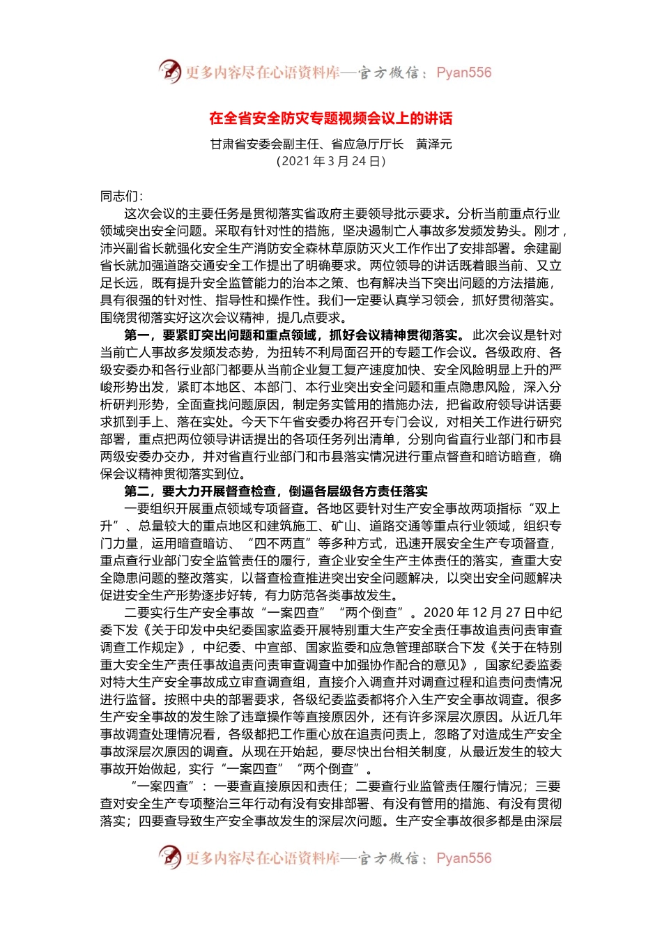 在全省安全防灾专题视频会议上的讲话.docx_第1页