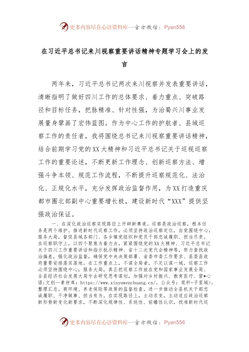在习近平总书记来川视察重要讲话精神专题学习会上的发言.docx_第1页