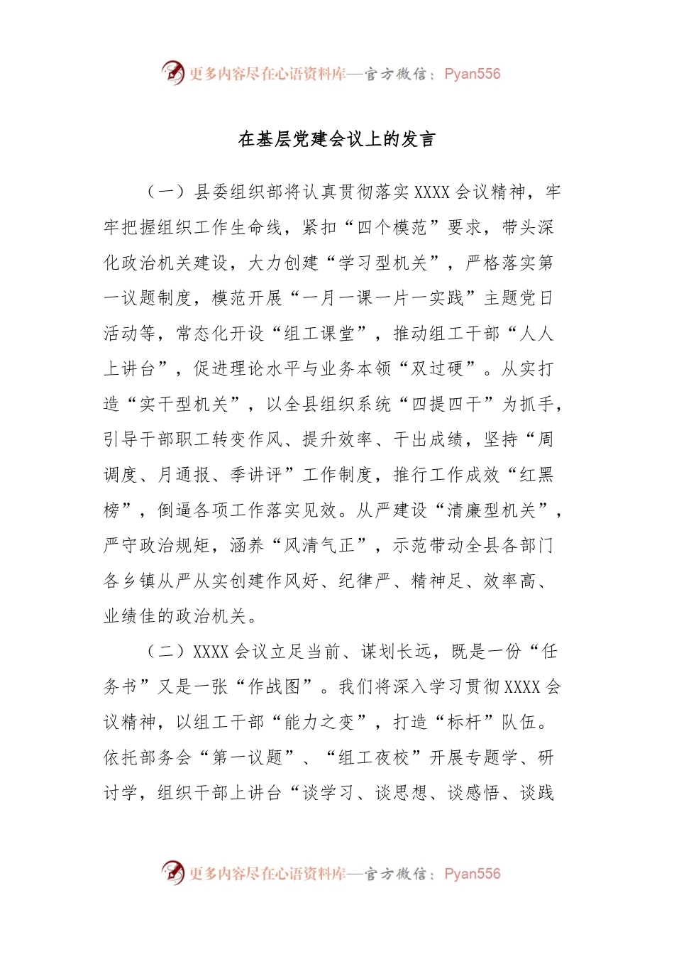 在基层党建会议上的发言.docx_第1页