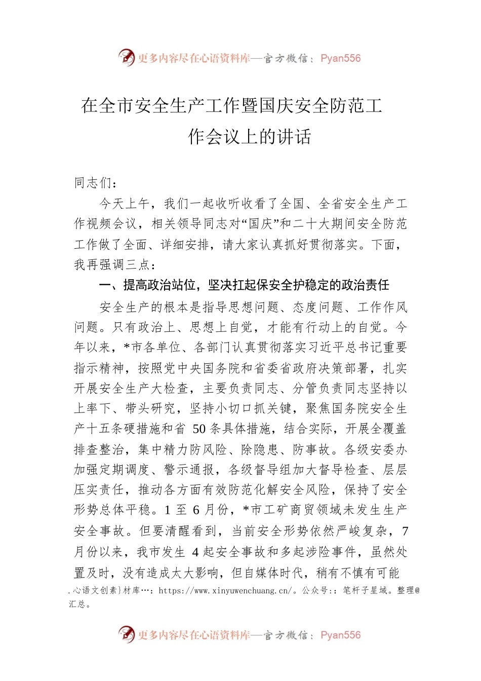 在全市安全生产工作暨国庆安全防范工作会议上的讲话.docx_第1页