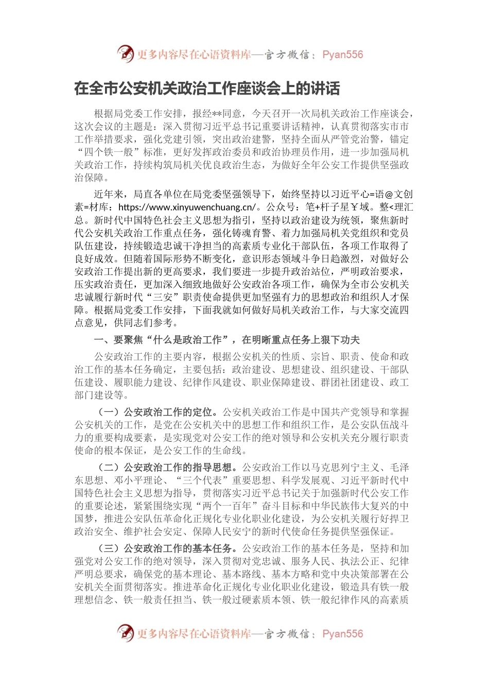 在全市公安机关政治工作座谈会上的讲话.docx_第1页