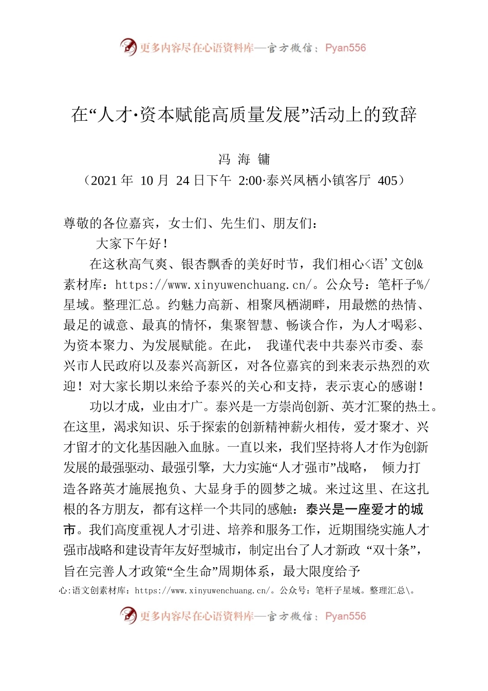 在人才资本赋能高质量发展活动上的致辞.docx_第1页