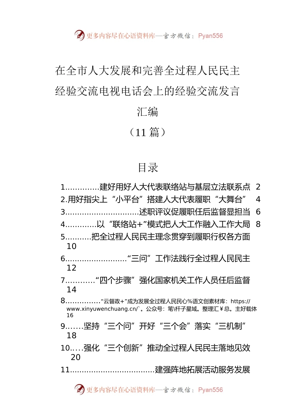 在全市人大发展和完善全过程人民民主经验交流电视电话会上的经验交流发言汇编（11篇）.docx_第1页