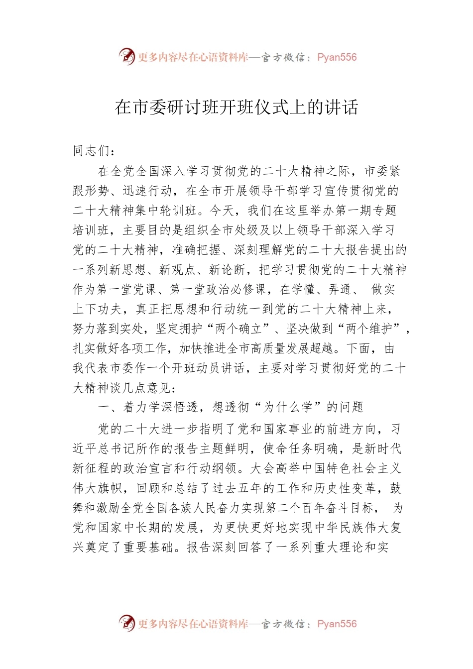 在市委研讨班开班仪式上的讲话.docx_第1页