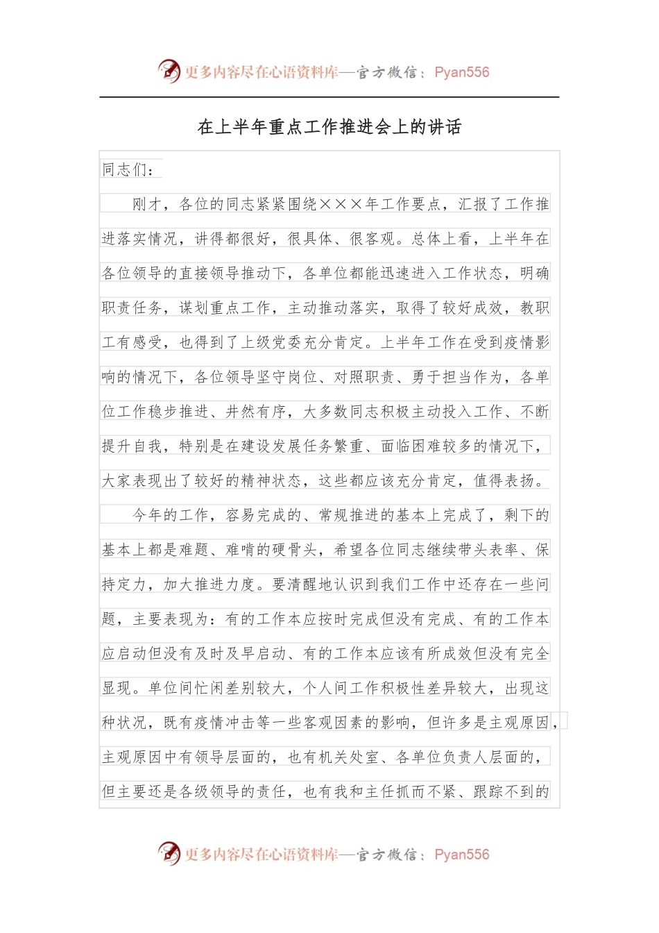 在上半年重点工作推进会上的讲话.docx_第1页