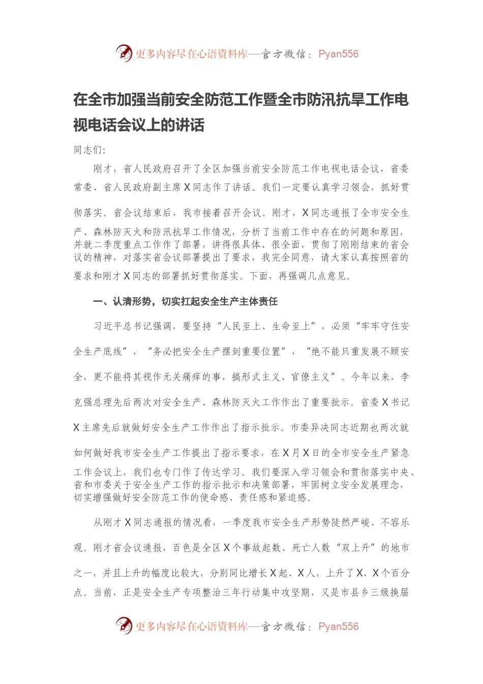 在全市加强当前安全防范工作暨全市防汛抗旱工作电视电话会议上的讲话.docx_第1页