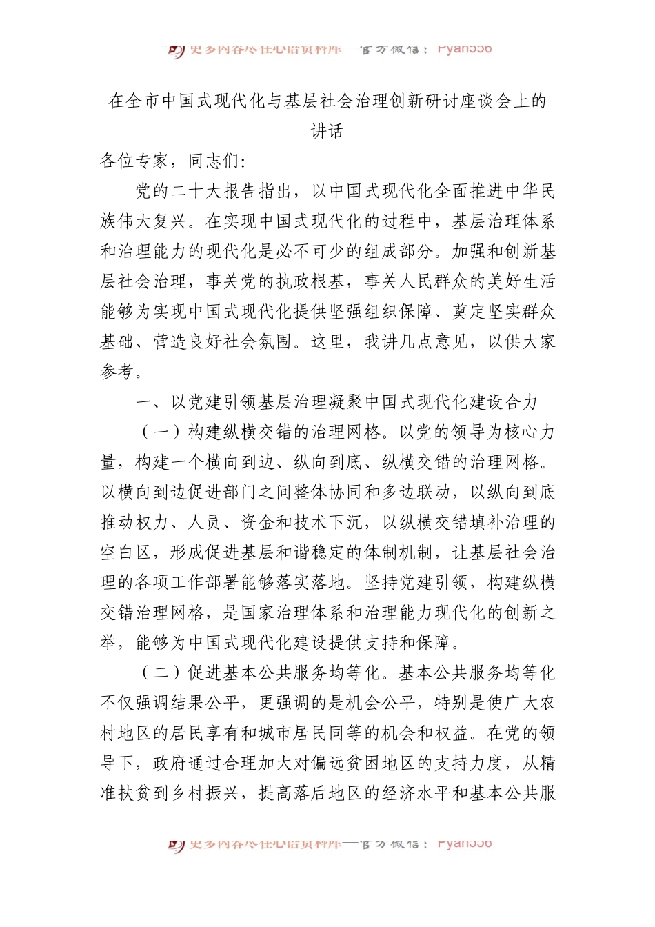 在全市中国式现代化与基层社会治理创新研讨座谈会上的讲话.docx_第1页