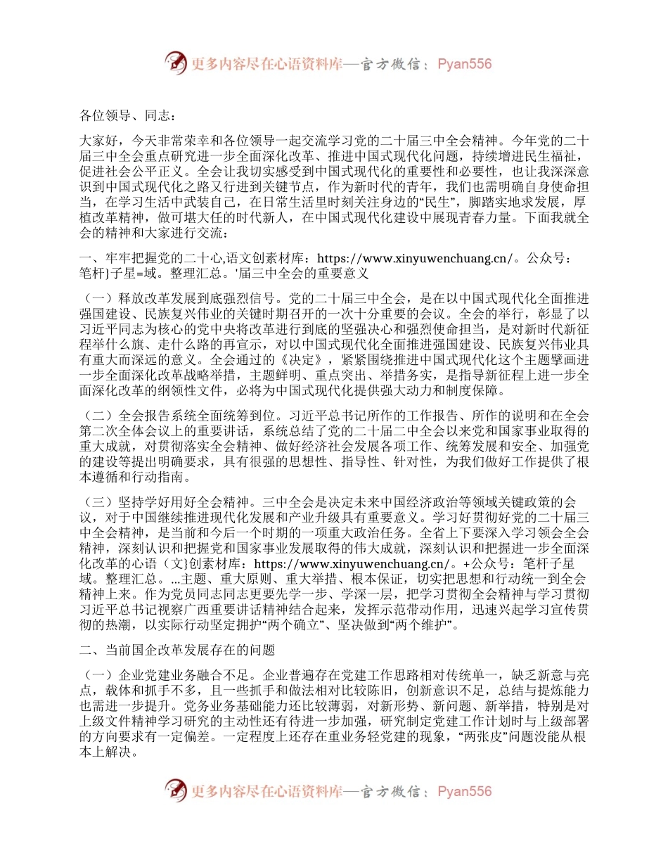在国有企业学习贯彻党的二十届三中全会研讨发言材料.docx_第1页