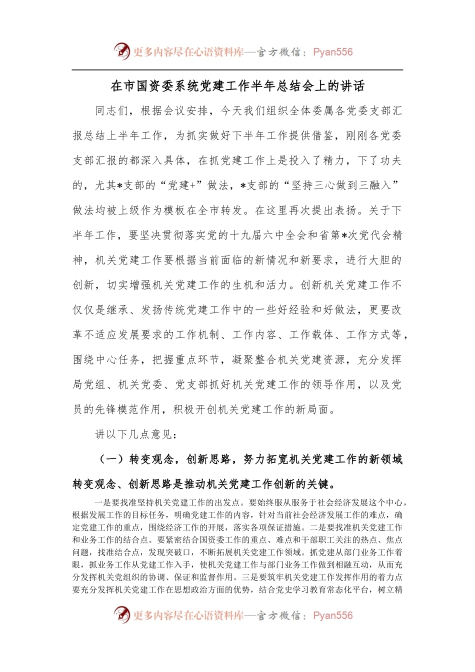 在市国资委系统党建工作半年总结会上的讲话.docx_第1页