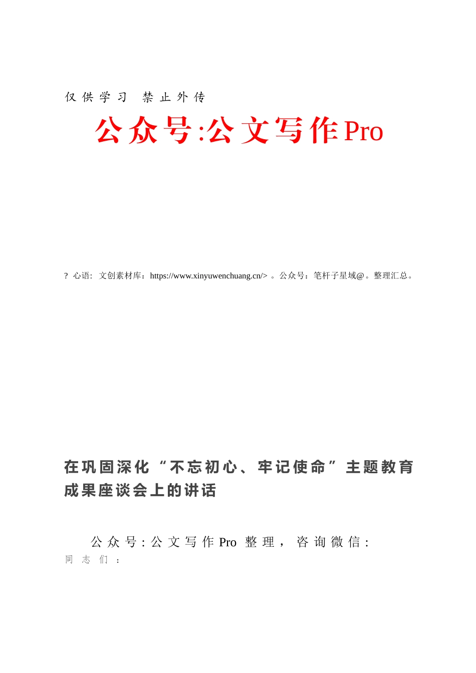 在巩固深化“不忘初心、牢记使命”主题教育成果座谈会上的讲话.docx_第1页