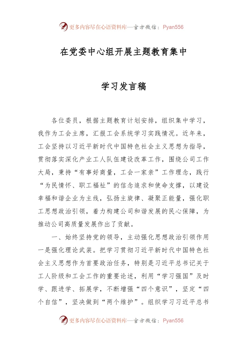 在党委中心组开展主题教育集中学习发言稿.docx_第1页