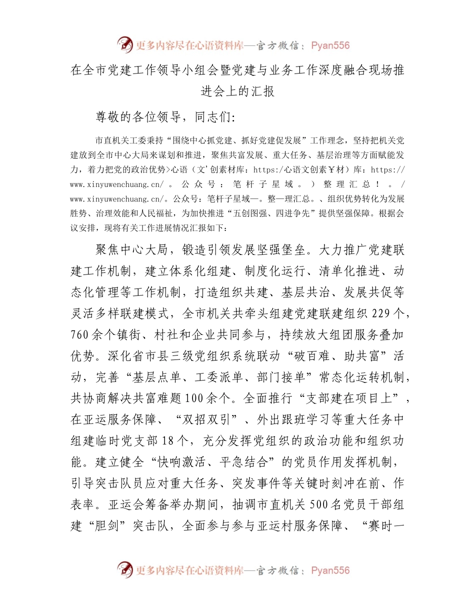 在全市党建工作领导小组会暨党建与业务工作深度融合现场推进会上的汇报.docx_第1页