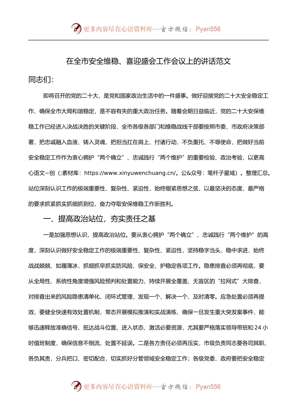 在全市安全维稳喜迎盛会工作会议上的讲话.docx_第1页