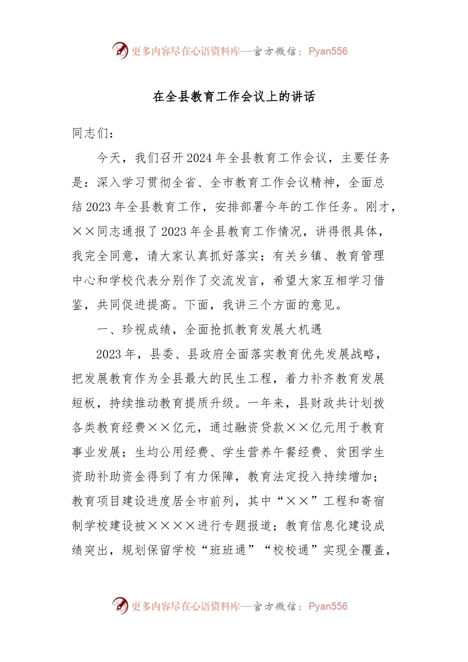在全县教育工作会议上的讲话稿.docx_第1页