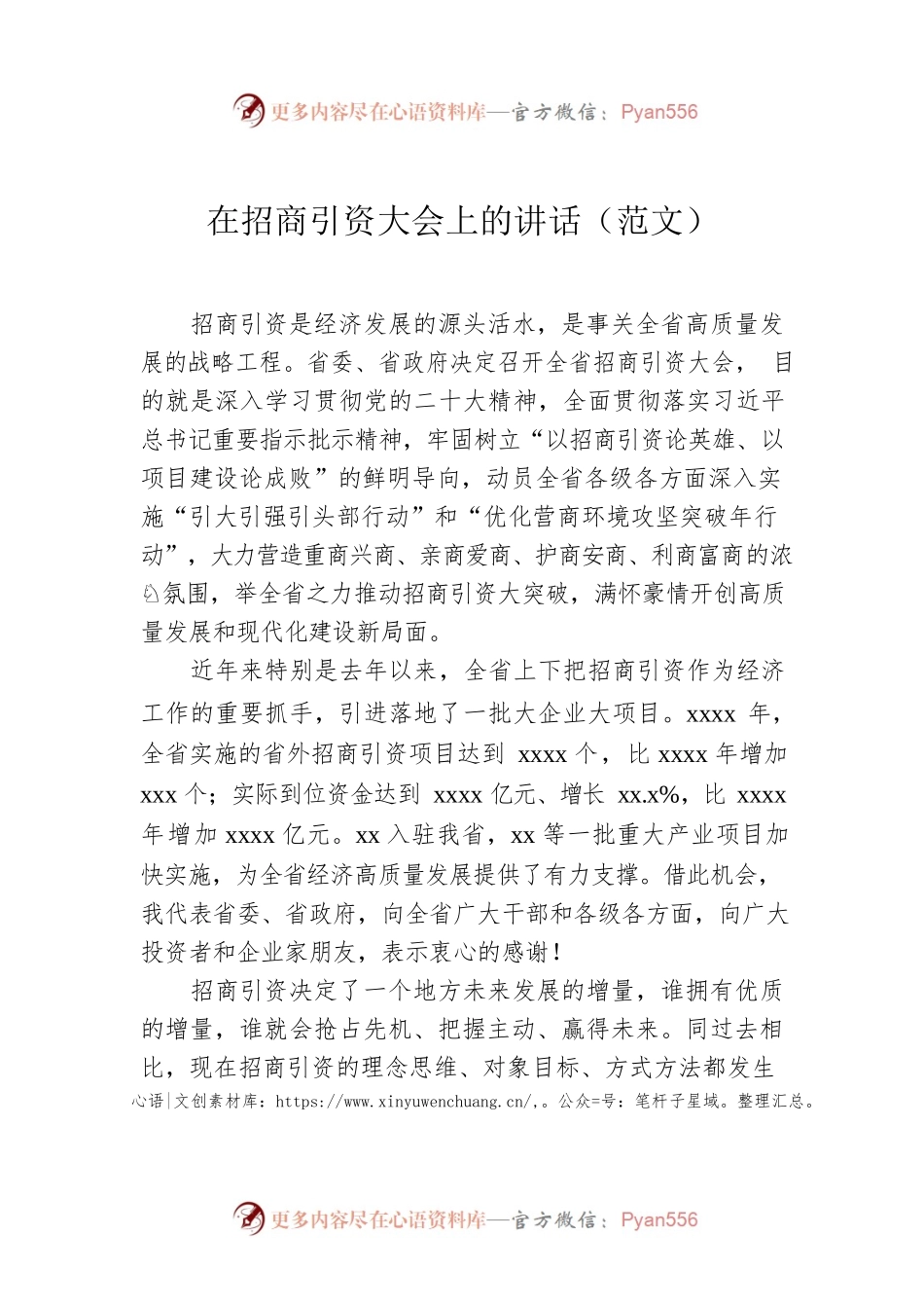 在招商引资大会上的讲话（范文）.docx_第1页
